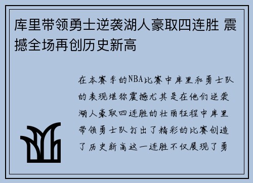 库里带领勇士逆袭湖人豪取四连胜 震撼全场再创历史新高