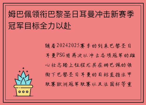 姆巴佩领衔巴黎圣日耳曼冲击新赛季冠军目标全力以赴